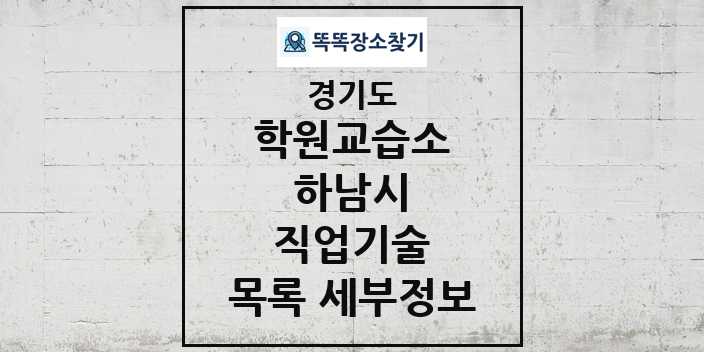 2024 하남시 직업기술 학원 교습소 목록 및 정보 - 경기도 리스트