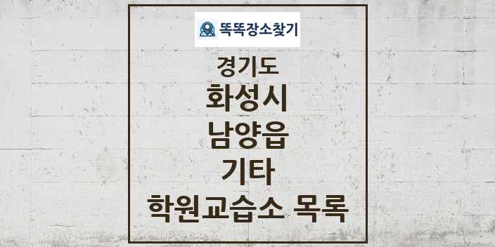 2024 남양읍 기타 학원 교습소 목록 및 정보 - 경기도 화성시 리스트