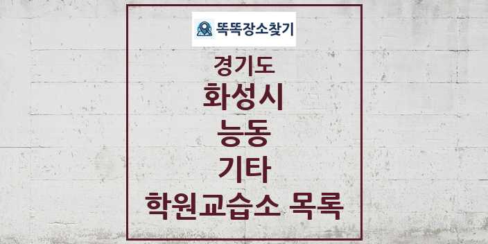 2024 능동 기타 학원 교습소 목록 및 정보 - 경기도 화성시 리스트