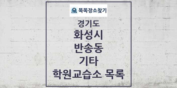 2024 반송동 기타 학원 교습소 목록 및 정보 - 경기도 화성시 리스트