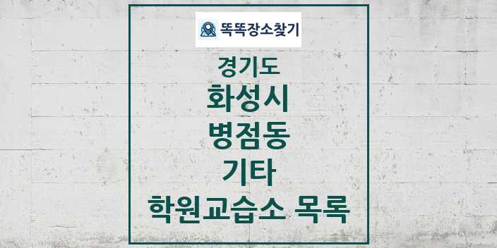 2024 병점동 기타 학원 교습소 목록 및 정보 - 경기도 화성시 리스트