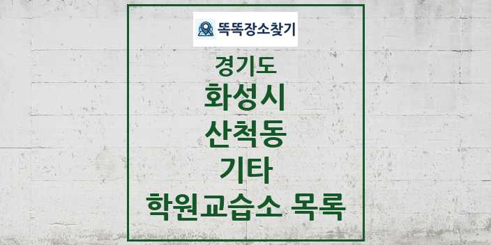 2024 산척동 기타 학원 교습소 목록 및 정보 - 경기도 화성시 리스트