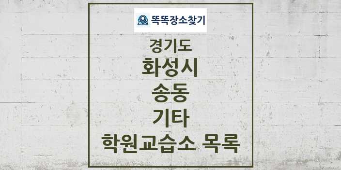 2024 송동 기타 학원 교습소 목록 및 정보 - 경기도 화성시 리스트