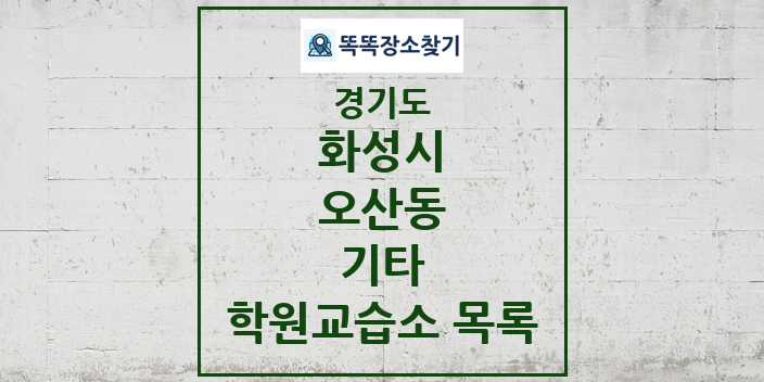 2024 오산동 기타 학원 교습소 목록 및 정보 - 경기도 화성시 리스트