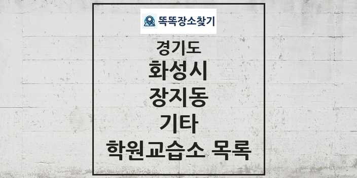 2024 장지동 기타 학원 교습소 목록 및 정보 - 경기도 화성시 리스트