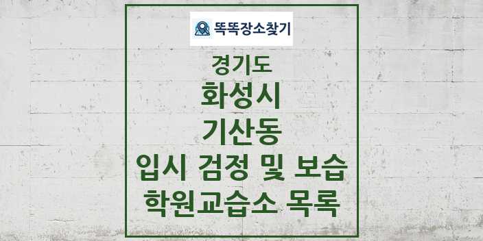 2024 기산동 입시 검정 및 보습 학원 교습소 목록 및 정보 - 경기도 화성시 리스트