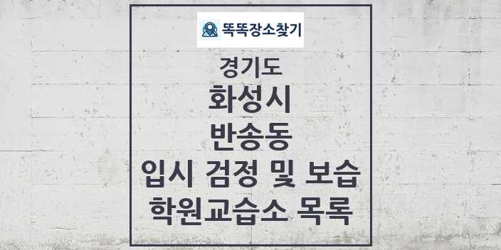 2024 반송동 입시 검정 및 보습 학원 교습소 목록 및 정보 - 경기도 화성시 리스트