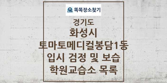 2024 토마토메디컬봉담1동 입시 검정 및 보습 학원 교습소 목록 및 정보 - 경기도 화성시 리스트