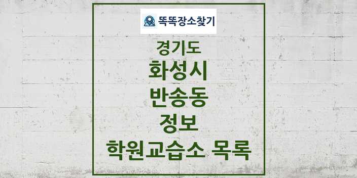 2024 반송동 정보 학원 교습소 목록 및 정보 - 경기도 화성시 리스트