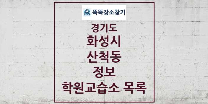 2024 산척동 정보 학원 교습소 목록 및 정보 - 경기도 화성시 리스트