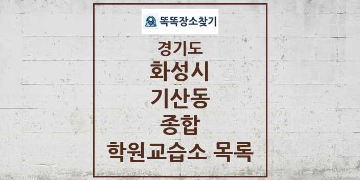 2024 기산동 종합 학원 교습소 목록 및 정보 - 경기도 화성시 리스트