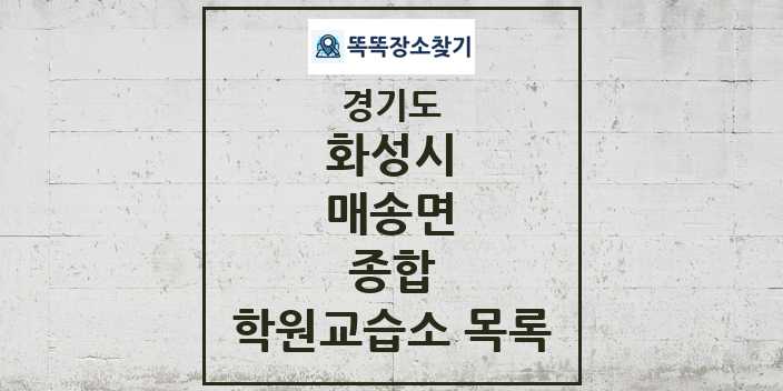 2024 매송면 종합 학원 교습소 목록 및 정보 - 경기도 화성시 리스트