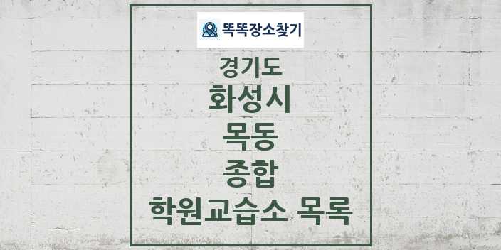 2024 목동 종합 학원 교습소 목록 및 정보 - 경기도 화성시 리스트