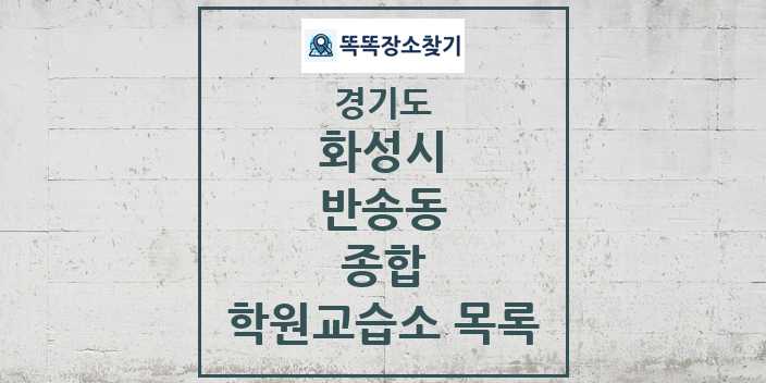 2024 반송동 종합 학원 교습소 목록 및 정보 - 경기도 화성시 리스트