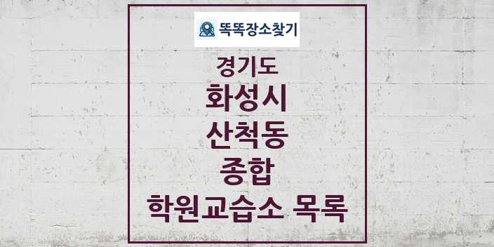 2024 산척동 종합 학원 교습소 목록 및 정보 - 경기도 화성시 리스트