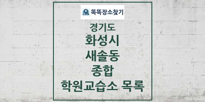 2024 새솔동 종합 학원 교습소 목록 및 정보 - 경기도 화성시 리스트