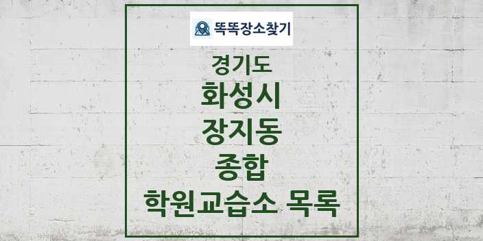 2024 장지동 종합 학원 교습소 목록 및 정보 - 경기도 화성시 리스트