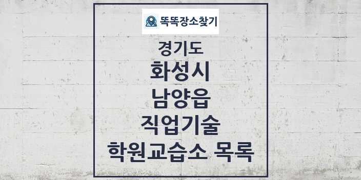 2024 남양읍 직업기술 학원 교습소 목록 및 정보 - 경기도 화성시 리스트