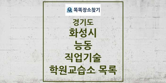 2024 능동 직업기술 학원 교습소 목록 및 정보 - 경기도 화성시 리스트