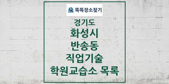 2024 반송동 직업기술 학원 교습소 목록 및 정보 - 경기도 화성시 리스트