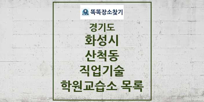 2024 산척동 직업기술 학원 교습소 목록 및 정보 - 경기도 화성시 리스트