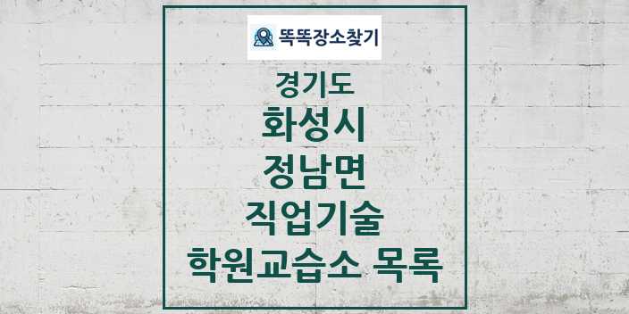 2024 정남면 직업기술 학원 교습소 목록 및 정보 - 경기도 화성시 리스트