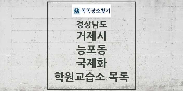 2024 능포동 국제화 학원 교습소 목록 및 정보 - 경상남도 거제시 리스트