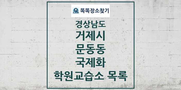 2024 문동동 국제화 학원 교습소 목록 및 정보 - 경상남도 거제시 리스트