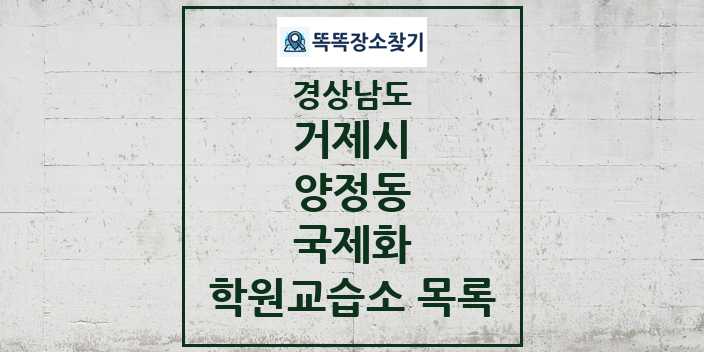 2024 양정동 국제화 학원 교습소 목록 및 정보 - 경상남도 거제시 리스트