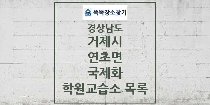 2024 연초면 국제화 학원 교습소 목록 및 정보 - 경상남도 거제시 리스트