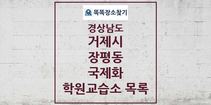 2024 장평동 국제화 학원 교습소 목록 및 정보 - 경상남도 거제시 리스트