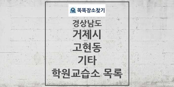 2024 고현동 기타 학원 교습소 목록 및 정보 - 경상남도 거제시 리스트