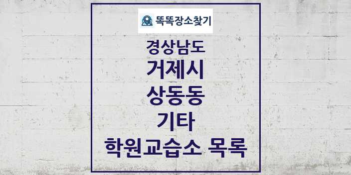 2024 상동동 기타 학원 교습소 목록 및 정보 - 경상남도 거제시 리스트