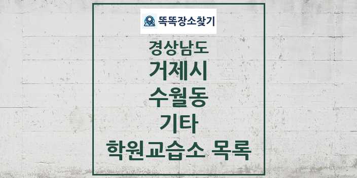 2024 수월동 기타 학원 교습소 목록 및 정보 - 경상남도 거제시 리스트