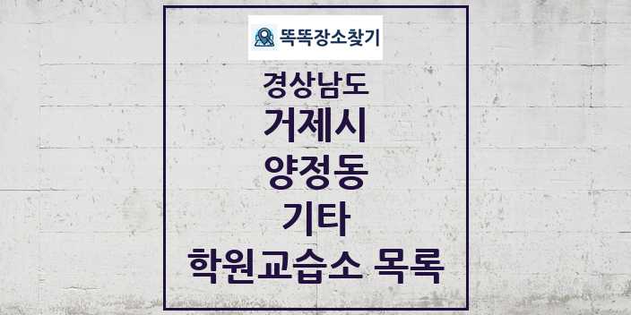 2024 양정동 기타 학원 교습소 목록 및 정보 - 경상남도 거제시 리스트