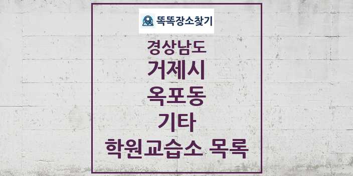 2024 옥포동 기타 학원 교습소 목록 및 정보 - 경상남도 거제시 리스트