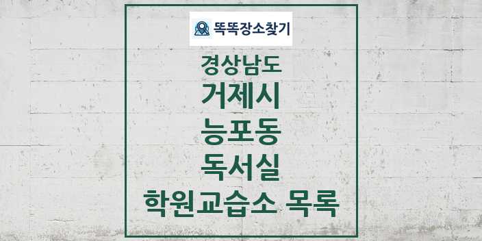 2024 능포동 독서실 학원 교습소 목록 및 정보 - 경상남도 거제시 리스트