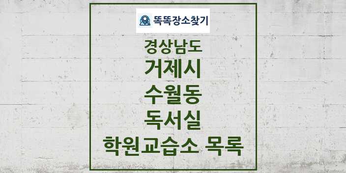 2024 수월동 독서실 학원 교습소 목록 및 정보 - 경상남도 거제시 리스트