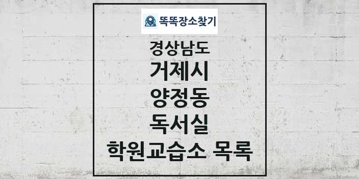 2024 양정동 독서실 학원 교습소 목록 및 정보 - 경상남도 거제시 리스트