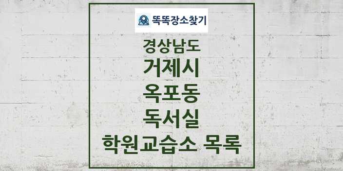 2024 옥포동 독서실 학원 교습소 목록 및 정보 - 경상남도 거제시 리스트