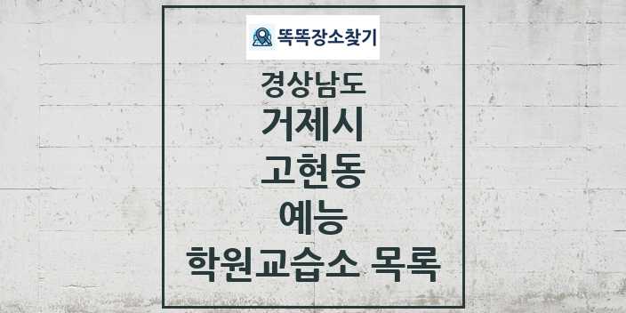 2024 고현동 예능 학원 교습소 목록 및 정보 - 경상남도 거제시 리스트