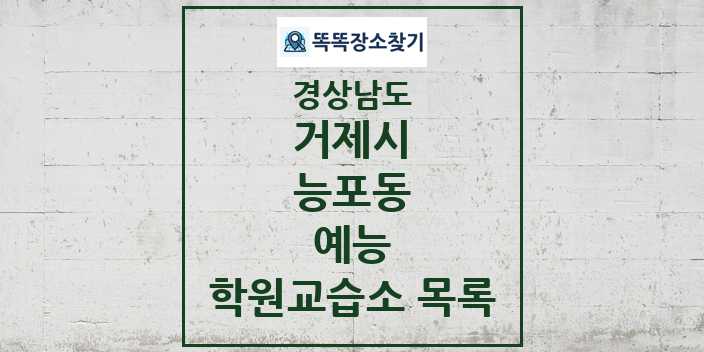 2024 능포동 예능 학원 교습소 목록 및 정보 - 경상남도 거제시 리스트