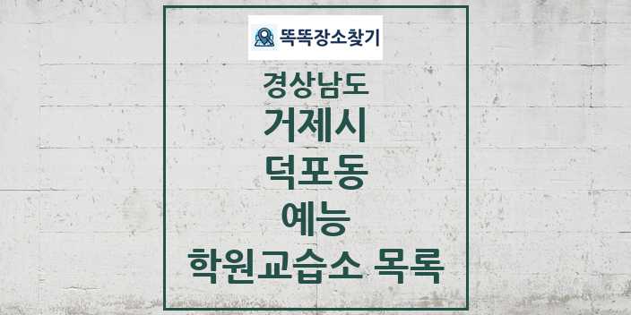 2024 덕포동 예능 학원 교습소 목록 및 정보 - 경상남도 거제시 리스트