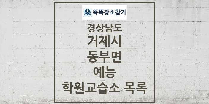 2024 동부면 예능 학원 교습소 목록 및 정보 - 경상남도 거제시 리스트