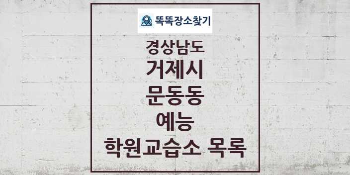 2024 문동동 예능 학원 교습소 목록 및 정보 - 경상남도 거제시 리스트