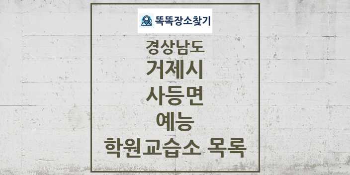 2024 사등면 예능 학원 교습소 목록 및 정보 - 경상남도 거제시 리스트