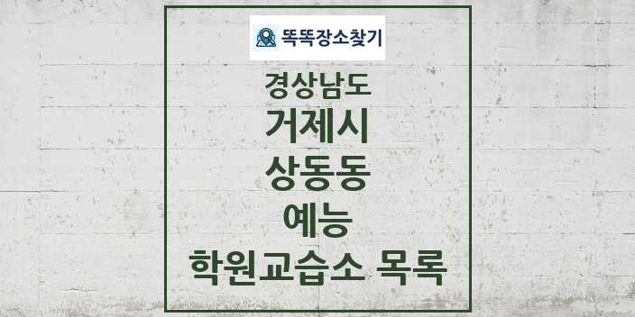 2024 상동동 예능 학원 교습소 목록 및 정보 - 경상남도 거제시 리스트