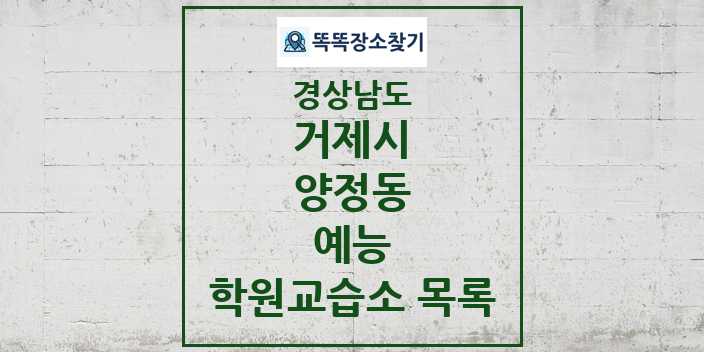 2024 양정동 예능 학원 교습소 목록 및 정보 - 경상남도 거제시 리스트