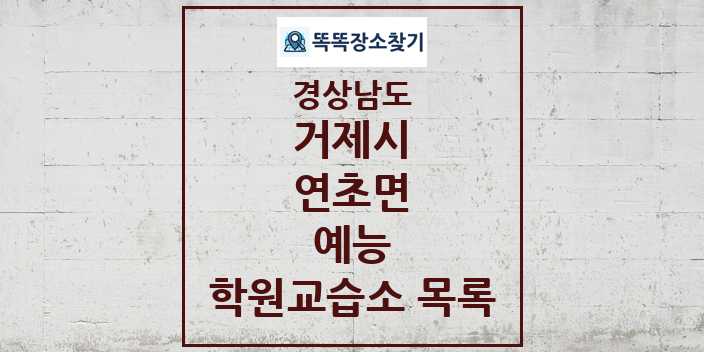 2024 연초면 예능 학원 교습소 목록 및 정보 - 경상남도 거제시 리스트