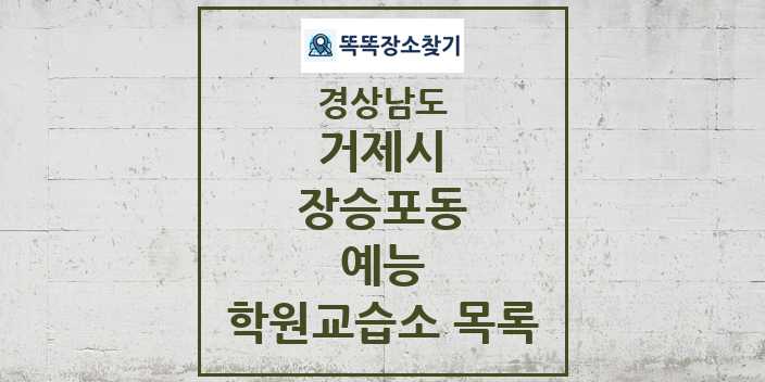 2024 장승포동 예능 학원 교습소 목록 및 정보 - 경상남도 거제시 리스트